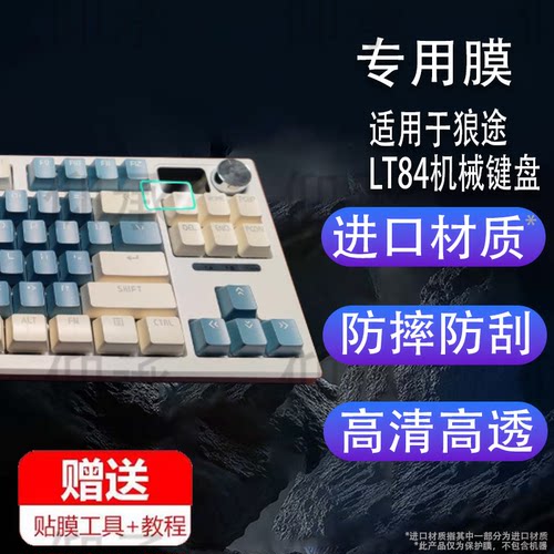 适用于狼途LT84机械键盘贴膜LT104三模蓝牙无线RGB狼蛛F98Pro机械键盘保护膜笔记本电脑键盘膜非钢化膜屏幕膜