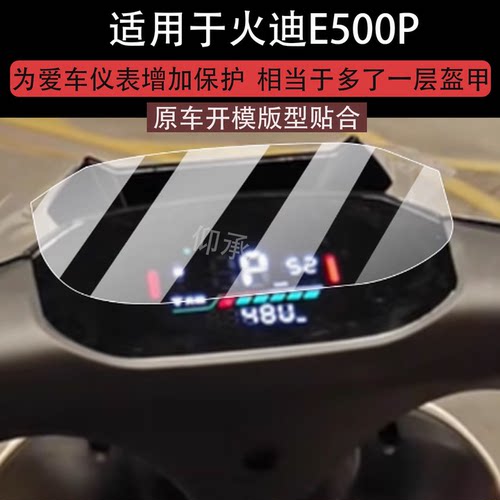 适用于火迪E500P仪表膜火迪e500p大师版电动车屏幕贴膜e500pro液晶非钢化25款N95C劲速版摩托表盘保护膜配件