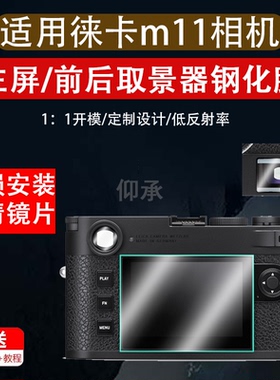 适用徕卡M11取景器钢化膜M11-P屏幕贴膜M11-m高清防爆M11P微单M11R贴膜M11防刮M11M M11m玻璃膜Leica莱卡m11p