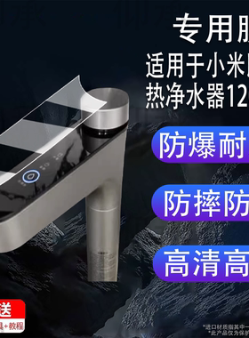 适用于小米即热净水器1200G贴膜数显触控水龙头Q1000/Q800保护膜小米S1过滤器非钢化膜1200Gpro/1000Plus防刮