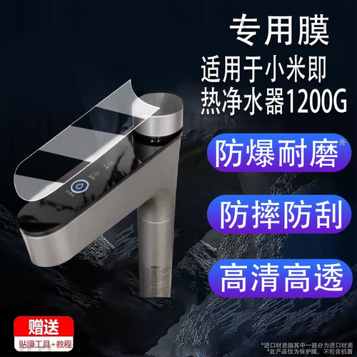 适用于小米即热净水器1200G贴膜数显触控水龙头Q1000/Q800保护膜S1过滤器非钢化膜1200Gpro/1000Plus防刮