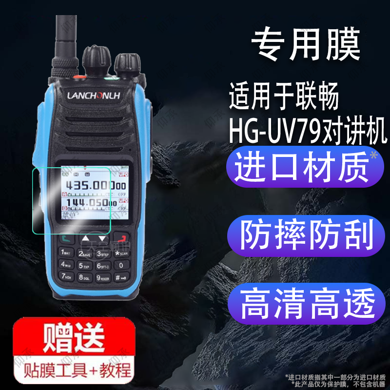 适用于联畅HG-UV79对讲机贴膜HG-UV79对讲器屏幕膜HG-UV98即时通ZT-UV008对频手台保护膜精通8000plus非钢化