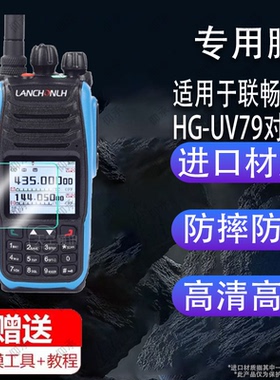 适用于联畅HG-UV79对讲机贴膜HG-UV79对讲器屏幕膜HG-UV98即时通ZT-UV008对频手台保护膜精通8000plus非钢化