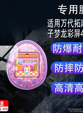 适用于万代拓麻歌子梦龙彩屏4u贴膜mix电子宠物机V3保护膜smart梦龙4 u儿童玩具nano连结ps游戏机pix非钢化