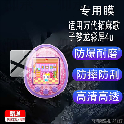 适用于万代拓麻歌子梦龙彩屏4u贴膜mix电子宠物机V3保护膜smart梦龙4 u儿童玩具nano连结ps游戏机pix非钢化