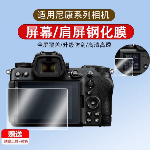 适用于尼康Z6III/Z63钢化膜Z5II/Z6II/Z7/Z8/Z9二代相机肩屏膜Z6 II/III微单相机膜Z62配件保护膜Z5肩屏贴膜