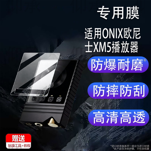 适用于ONIX欧尼士XM5播放器贴膜Overture XM5无损HiFi屏幕保护膜非钢化膜mp3便携蓝牙随身听XM2贴膜高清防刮