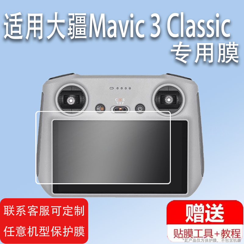 适用于大疆Mavic 3 Classic钢化膜镜头膜御3青春版遥控器膜DJ RC保护膜N1显示屏膜无人机屏幕膜大疆配件显示