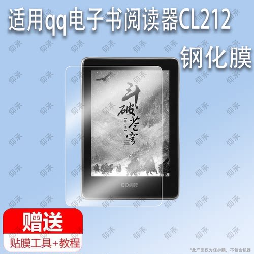 适用于qq电子书阅读器CL212钢化膜防爆膜护眼膜屏幕保护膜软膜防刮高清膜