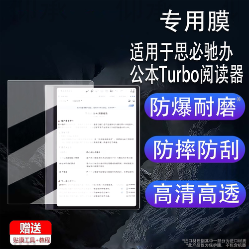 适用于思必驰办公本Turbo阅读器贴膜办公本X5保护膜思必驰X5Pro屏幕膜10.95寸非钢化膜x5电子书书写类纸膜