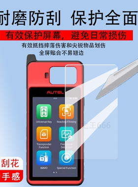 适用于道通KM100钥匙匹配贴膜MaxiIM KM100E检测仪屏幕膜道通手持机保护膜KM100遥控防盗匹配仪非钢化膜防刮