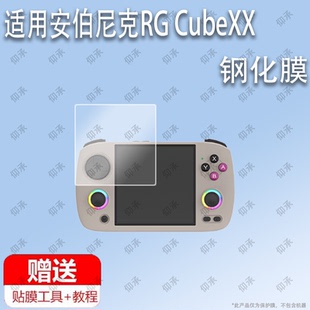适用于安伯尼克RG CubeXX开源掌机钢化膜防爆膜护眼膜屏幕保护膜软膜防刮高清膜
