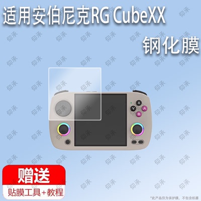 适用于安伯尼克RG CubeXX开源掌机钢化膜防爆膜护眼膜屏幕保护膜软膜防刮高清膜