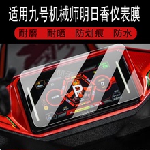 适用于九号机械师明日香仪表钢化膜Mmax2代液晶贴膜9号机械师2电动车屏幕玻璃机械师二代表盘保护套配件灯罩