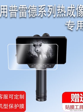 适用于普雷德TB31热成像贴膜TB34-19L/TB34-25L夜视仪SP4-19L热搜苗/SP6-35L屏幕保护膜AR增透红外非钢化膜防