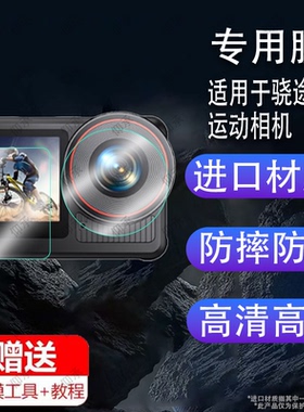 适用于骁途X3运动相机贴膜新品maxX3数码相机保护膜4K摄像头XTU摩托骑行车记录仪镜头膜钓鱼潜水录像机非钢化