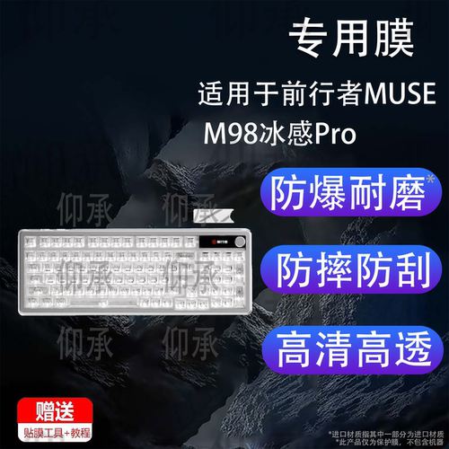 适用于前行者MUSE M98冰感Pro版机械键盘保护膜EWEADN键盘贴膜MUSEM98蓝牙游戏键盘M98水晶轴屏幕非钢化膜