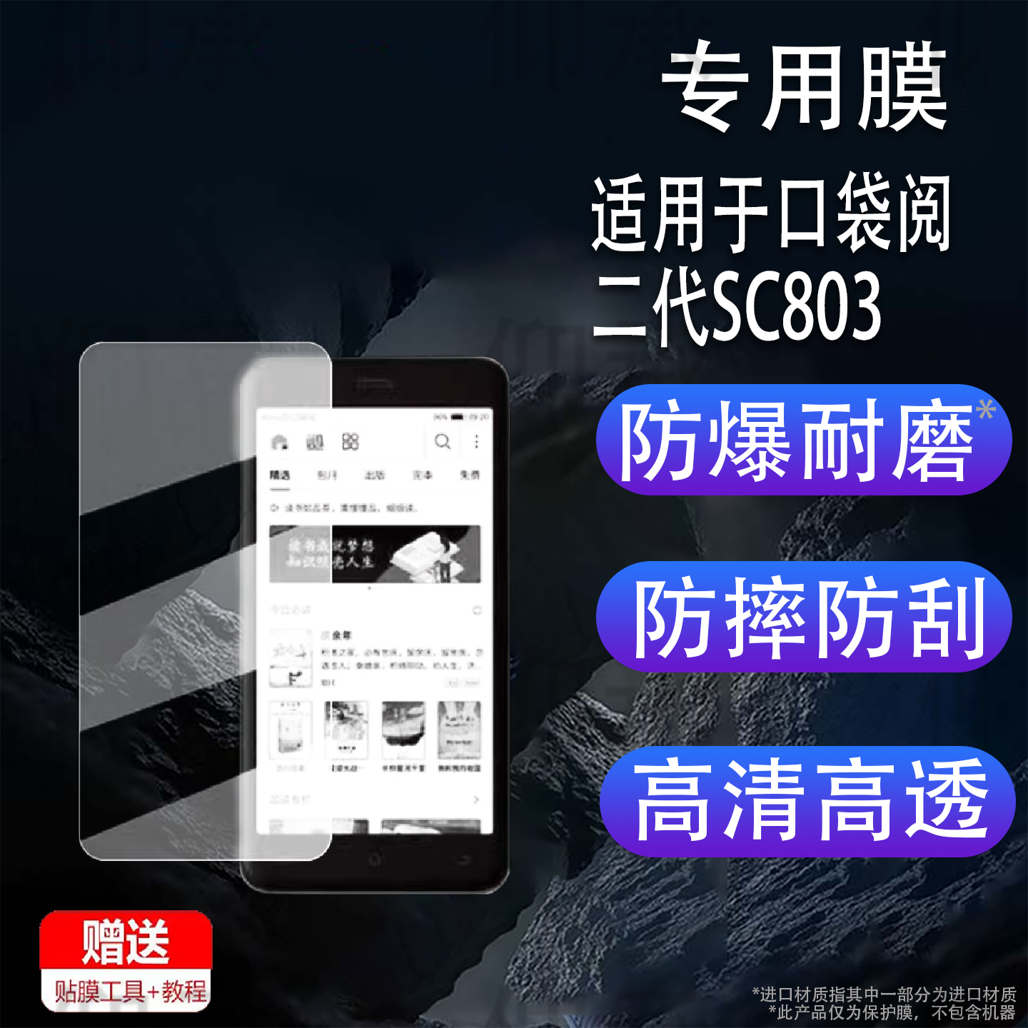 适用于口袋阅二代SC803贴膜阅文集团电子阅读器保护膜1代SC801电子书屏幕膜5.2寸钢化膜AR增透书写类纸膜,3C数码配件,手机贴膜,淘宝优惠券,粉丝福利购,淘宝优惠卷