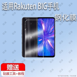 适用于Rakuten BIG手机钢化膜防爆膜护眼膜屏幕保护膜软膜防刮高清膜