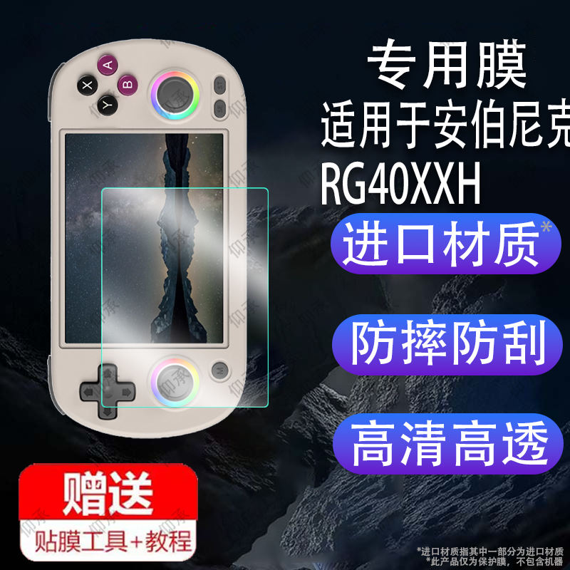 适用于安伯尼克RG40XXH掌机贴膜4寸屏幕膜ANBERNIC周哥RG40XXH游戏机钢化膜psp复古街机保护膜新款街机玻璃防
