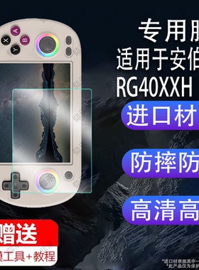 适用于安伯尼克RG40XXH掌机贴膜4寸屏幕膜ANBERNIC周哥RG40XXH游戏机钢化膜psp复古街机保护膜新款街机玻璃防