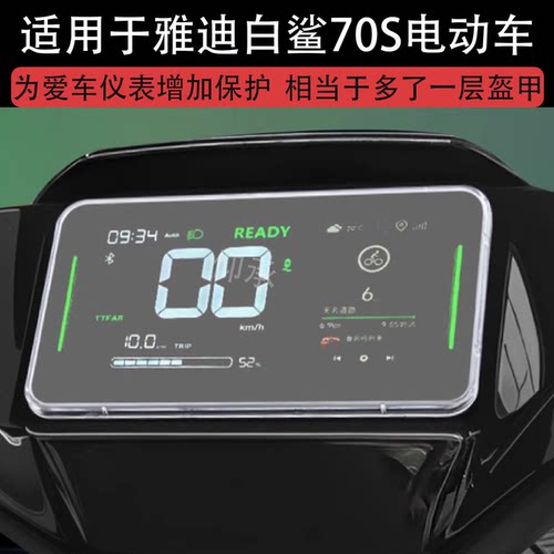 适用于雅迪白鲨70S电动车仪表壳70L白鲨90-H保护套白鲨100/S100防水罩冠能S T35星际X5Plus屏幕极光Plus配件