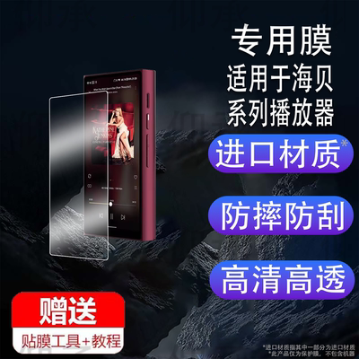 适用于海贝R8II播放器贴膜R6pro MAX屏幕膜R6III保护膜R8ii/R1/RS2非钢化膜R3二代5.9寸RS6/RS8防刮MP3学习机