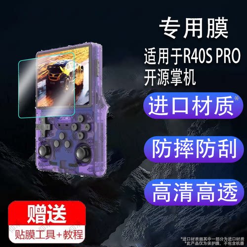 适用于R40S PRO开源掌机贴膜3.5寸游戏机保护膜R40SPRO复古街机屏幕膜r40spro迷你掌机非钢化膜AR增透防刮