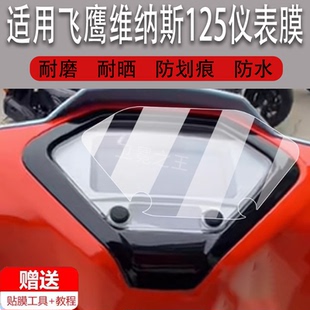 适用于飞鹰维纳斯125摩托车仪表膜110cc液晶贴膜保护膜显示屏幕非钢化膜新款机车表盘复古踏板车改装配件大灯
