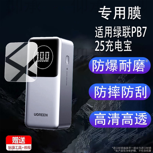 适用于绿联PB725充电宝贴膜PB724电器721能量湃Pro2025新款PB723保护膜PB770/165W/100W电源PB726屏幕非钢化