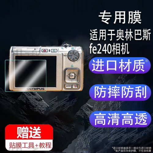 适用于奥林巴斯fe240相机钢化膜防爆膜护眼膜屏幕保护膜软膜防刮高清膜