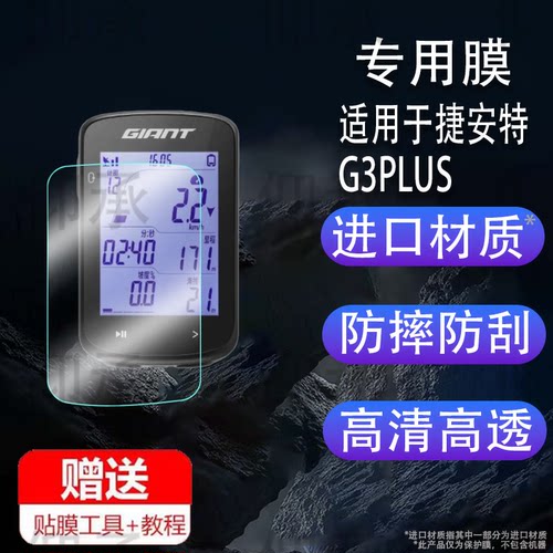 适用于捷安特G3PLUS自行车码表钢化膜防爆膜护眼膜屏幕保护膜软膜防刮高清膜