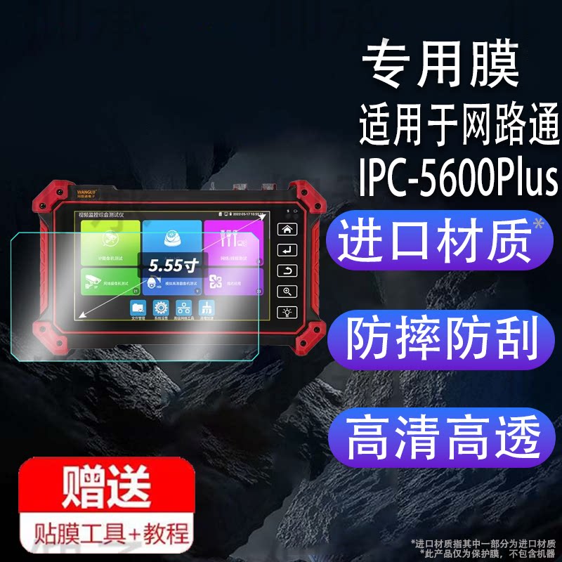 适用于WANGLU网路通工程宝IPC-5600Plus贴膜IPC-5610保护膜IPC-1900屏幕非钢化膜5.55英寸AR增透防刮护眼磨砂图片
