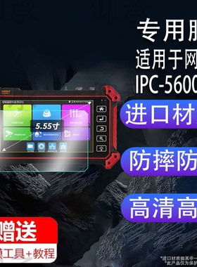 适用于WANGLU网路通工程宝IPC-5600Plus贴膜IPC-5610保护膜IPC-1900屏幕非钢化膜5.55英寸AR增透防刮护眼磨砂