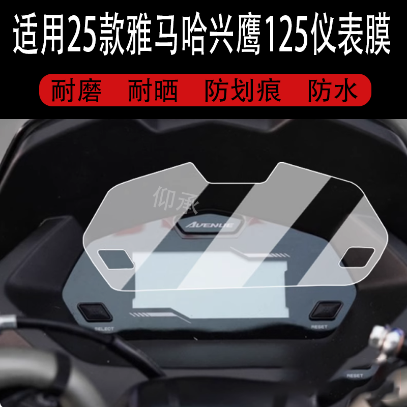 适用于25款雅马哈兴鹰125仪表膜踏板车兴鹰125液晶仪表盘贴膜