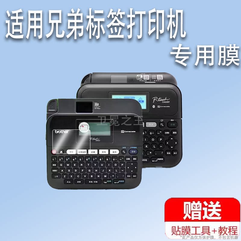 适用于兄弟标签打印机贴膜PT-D450/D600屏幕保护膜L2628DW非钢化膜D210手持便携标签机膜E550W保护膜高清防爆图片