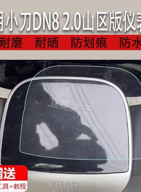 适用于小刀DN8 2.0山区版电动车仪表膜小刀新乐淘明星版液晶表盘贴膜TDT22336Z显示屏  TDT22513-3Z非钢化膜