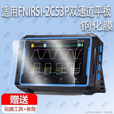 适用于FNIRSI-2C53P双通道平板数字示波器钢化膜屏幕贴膜保护膜软膜高清膜防刮膜