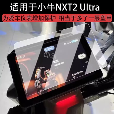 适用于小牛NXT2 UItra仪表钢化膜电动车小牛NXT2 Sport液晶盘贴膜NXT2Citi屏幕膜2.0改装配件防水贴纸