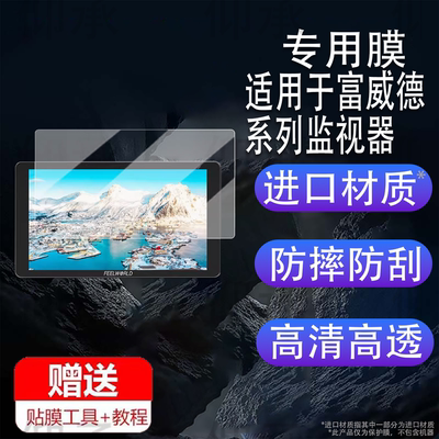 适用于富威德P6XL监视器贴膜LUT5/LUT7S保护膜P6X摄像机图传膜f5prox/F6PLUS/LUT7SPRO显示器5寸非钢化膜7寸
