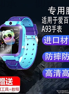 适用于爱百分A93手表贴膜a90膜GS10爱百分K9儿童智能电话手表K33保护膜k20通用A67定位学习a10屏幕非钢化膜护