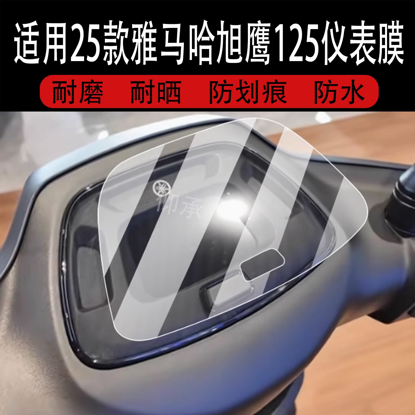 适用于25款雅马哈旭鹰125畅域版仪表膜旭鹰125摩托车液晶贴膜屏幕非钢化膜新款码表盘保护膜踏板改装配件灯罩