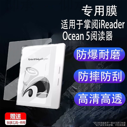 适用于掌阅iReader Ocean 5阅读器贴膜墨水屏电纸书Ocean5pro钢化膜7寸屏幕膜Ocean5阅览器保护膜书写类纸