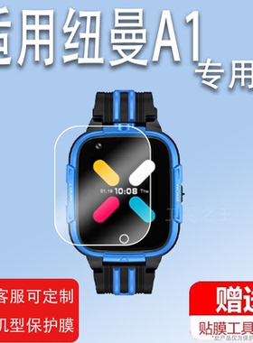 适用于纽曼A1儿童电话手表贴膜A106/C9纽曼A6/GT09腕表a99屏幕膜A2/G21手环T5保护膜D300非钢化膜20210606护