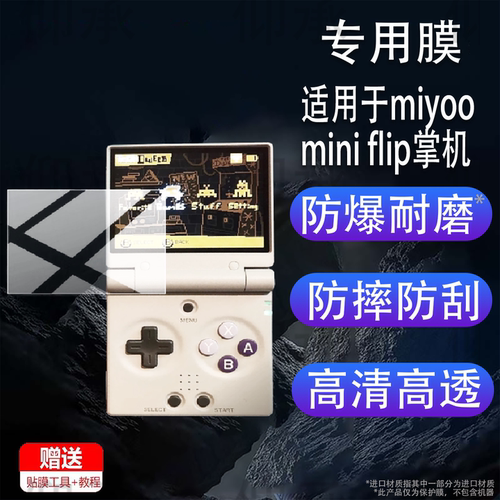 适用于miyoominiflip掌机贴膜miniflipv2游戏机保护膜2.8寸Miyo oflip翻盖掌机屏幕非钢化膜3.5寸配件防刮