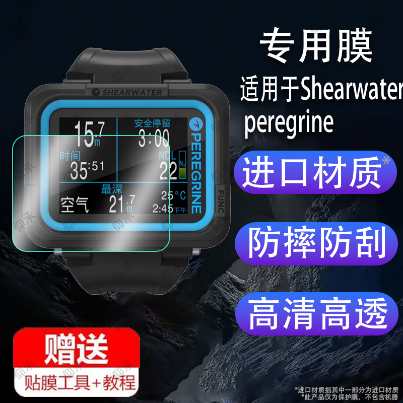 适用于Shearwater peregrine屏幕贴膜PERDIX2潜水电脑表Perdix AI保护膜PERDIX2Ti发射器仪表非钢化膜大表盘