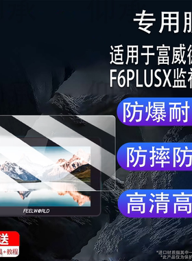适用于富威德F6PLUSX监视器贴膜F6 PLUS屏幕膜F7PLUS保护膜f5pro v4非钢化膜SC6/PS6保护膜F6S /FW-600HD防刮
