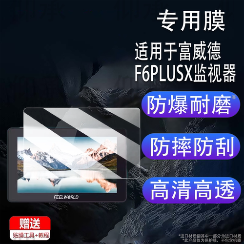 适用于富威德F6PLUSX监视器贴膜F6 PLUS屏幕膜F7PLUS保护膜f5pro v4非钢化膜SC6/PS6保护膜F6S /FW-600HD防刮