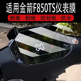 适用于金箭F850TS电动车仪表膜金箭擎F60s+液晶显示屏保护膜非钢化膜F60S码表贴膜改装配件贴纸防雨