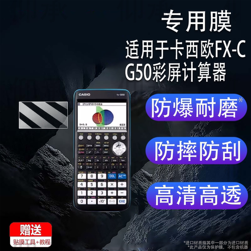 适用于卡西欧FX-CG50彩屏计算器贴膜FX-9860GIII图形学习计算器fx-50FII屏幕膜FX-CG20/5800P/9750GIII非钢化
